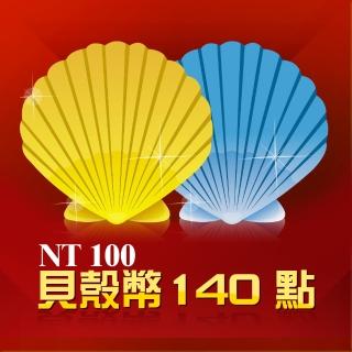 【Gerena】貝殼幣140點(英雄聯盟LOL、傳說對決)