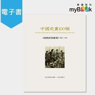 【myBook】中國史畫100幅── 《倫敦新聞畫報》1854-1912 上 PAD版(電子書)