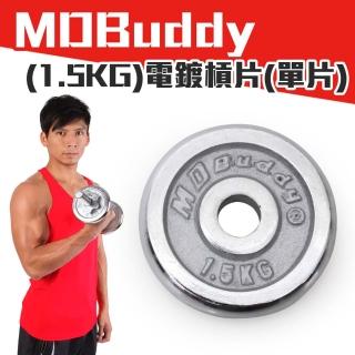 【MDBuddy】單片電鍍槓片 1.5KG-啞鈴 健身 重量訓練(銀)