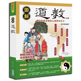 圖解道教{新版}