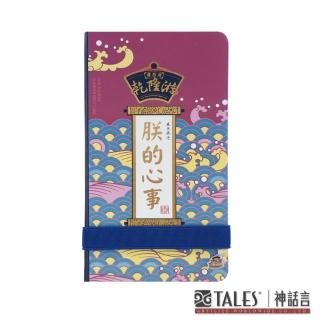 【TALES 神話言】筆記本-朕的心事．乾隆遊(文創 禮品 禮物 收藏)