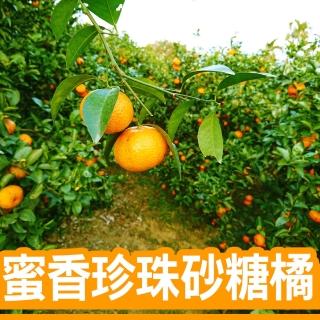 【台灣鮮果】蜜香珍珠砂糖橘(3斤裝/箱)