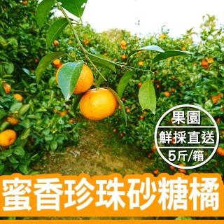 【台灣鮮果】蜜香珍珠砂糖橘(五斤裝/箱)