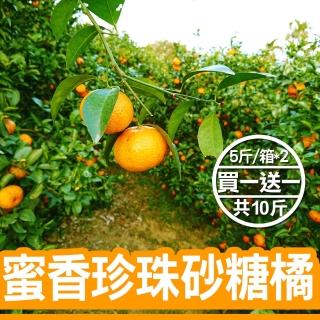 【台灣鮮果】蜜香珍珠砂糖橘(十斤裝/箱)
