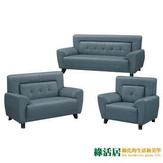 【綠活居】夏納羅 時尚貓抓皮革沙發椅組合(1+2+3人座)