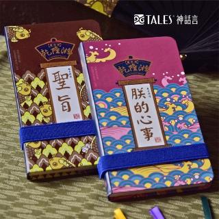 【TALES 神話言】筆記本-聖旨．乾隆游(文創 禮品 禮物 收藏)
