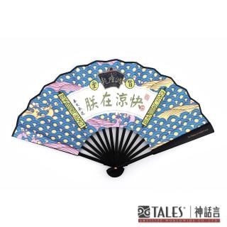 【TALES 神話言】扇子-愛情萬歲．朕在涼快．乾隆游(文創 禮品 禮物 收藏)