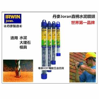 【美國 IRWIN joran】丹麥 直柄水泥鑽頭 鑽尾 13mm