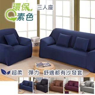 【巴芙洛】環保色系超柔軟彈性三人座沙發套(三人座沙發套)