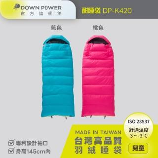 【Down power】Little Sleep酣睡袋DP-k420台灣製  兒童羽絨睡袋(親子/露營/防踢被專利設計)