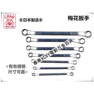 【日本 CRAB 螃蟹牌】梅花板手 10×12 雙梅花 10mm×12mm 修車扳手 梅花扳手