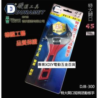 【硬漢工具 DURAMET】德國頂級工藝 DJB-300 特大開口短柄活動板手 開口45mm