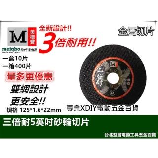 【美德寶】金屬切片 切斷 砂輪片  5英寸 125&times;1.6厚&times;22mm-一盒10片裝