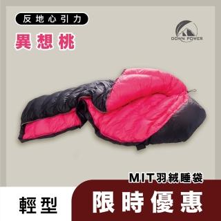 【Down power】反地心引力羽絨睡袋DP-620台灣製  JIS90/10 輕收納(露營登山/背包客/打工旅遊/自駕遊)