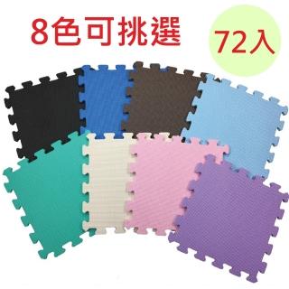 【PMU必美優】EVA大拚小舒柔巧拼地墊-(8色任選-32x32x1.0cm 72入)