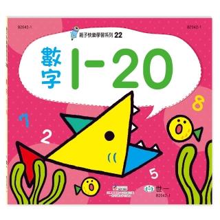 【世一】數字1-20練習簿(親子快樂學習22)