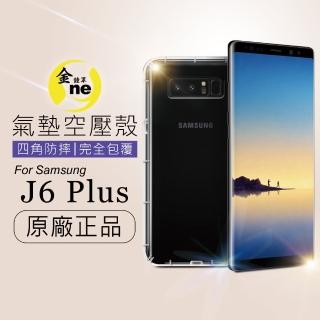 【o-one金鐘罩】防摔防撞！三星 J6+ 透明氣墊空壓殼(全方位防護／進口彈性TPU／緩衝撞擊)