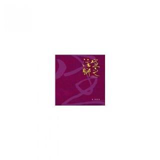 生之注腳（精裝）