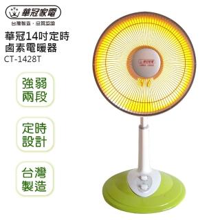【華冠】14吋定時鹵素電暖器(CT-1428T)