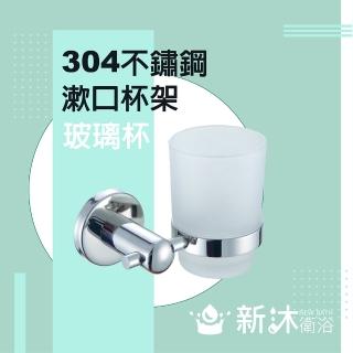 【新沐衛浴】不鏽鋼304漱口杯架(浴室整修DIY 不鏽鋼配件 毛巾架 置物架 漱口杯架 SUS304)