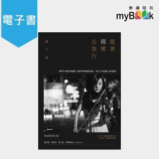 【myBook】跟著茵樂去旅行：跨界小提琴家蘇子茵的琴旅協奏曲，用文字記錄心的視界(電子書)