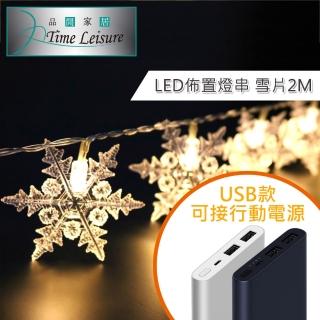 【Time Leisure 品閒】LED派對佈置 耶誕聖誕燈飾燈串(USB雪片/暖白/2M)