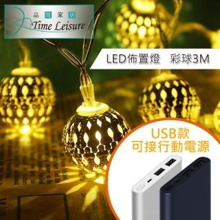 【Time Leisure 品閒】LED派對佈置 耶誕聖誕燈飾燈串(USB摩洛哥彩球/暖白/3M)