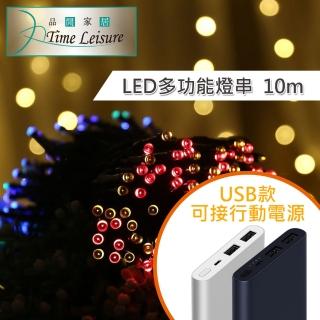 【Time Leisure 品閒】LED派對佈置 多功能USB耶誕聖誕燈飾燈串(10M)