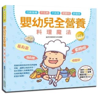 嬰幼兒全營養料理魔法：讓寶寶長身高、強身體、更聰明、增食慾