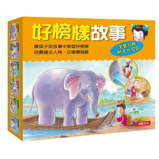 【人類童書】好榜樣故事(6書2CD)