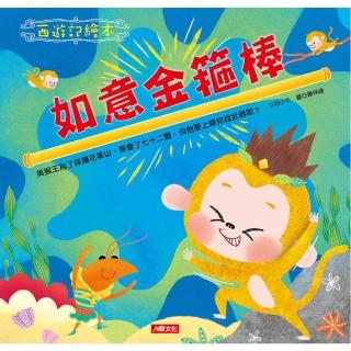 【人類童書】西遊記繪本：如意金箍棒