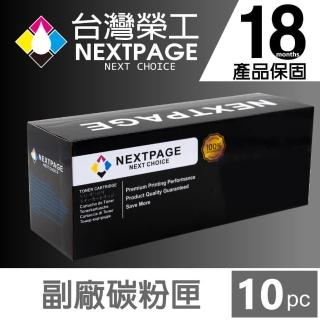 【NEXTPAGE 台灣榮工】10入特惠組FujiXerox CT201610 高容量 相容碳粉匣(適用 XEROX DP P205b/P215b/M215b)