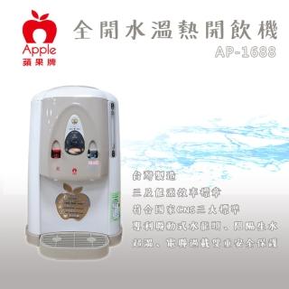 【Apple 蘋果】全開水溫熱開飲機(AP-1688)