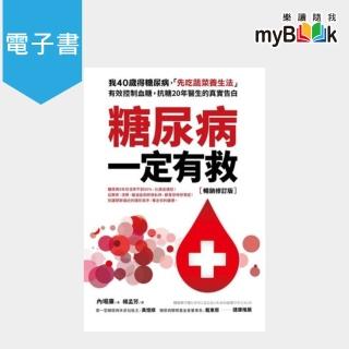 【myBook】糖尿病一定有救【暢銷修訂版】(電子書)