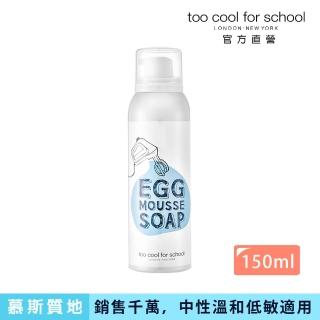 【Too cool for school】白滑雞蛋洗臉慕斯