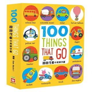 100 Thing that go 【跑跑汽車中英單字書】