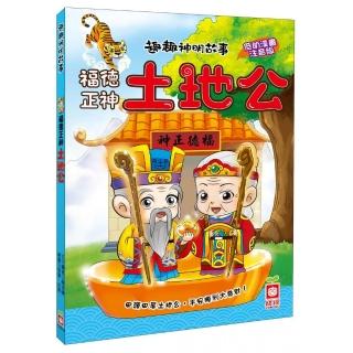 趣趣神明故事：福德正神土地公