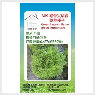 【蔬菜工坊】A89.綠香火焰綠萵苣種子0.16克(約160顆)