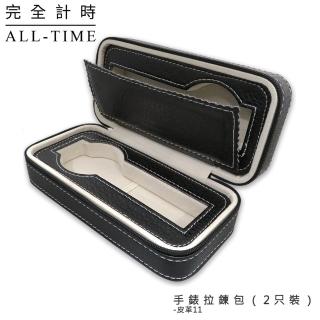 【完全計時】旅行拉鍊包手錶收藏盒-2只入(PU皮革 皮革11 黑 咖啡)