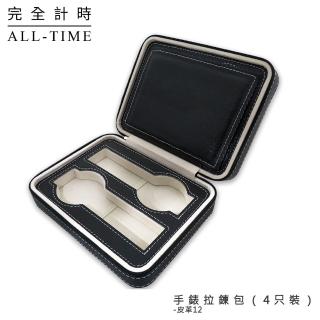 【完全計時】旅行拉鍊包手錶收藏盒-4只入(PU皮革 皮革12 黑 咖啡)