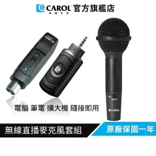 【CAROL 佳樂電子】無線直播麥克風套組-手握式-CTIA手機專用版★手機/平板隨接即用(38ms超低延遲)