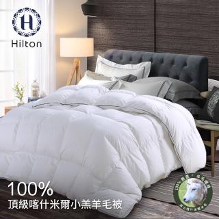 【Hilton希爾頓】100%喀什米爾五星級奢華小羔羊毛被(3.0KG)