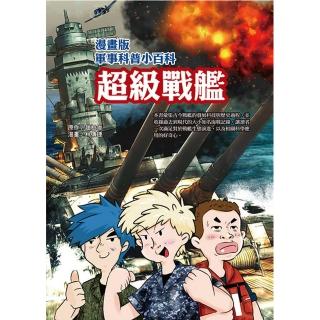 【文房文化】漫畫版軍事科普小百科 超級戰艦(童書  青少年文學  知識學習漫畫  其他)