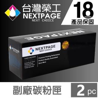 【NEXTPAGE 台灣榮工】2入特惠組 EPSON S050651 高容量 黑色相容碳粉匣(適用 M1400/MX14/MX14NF)