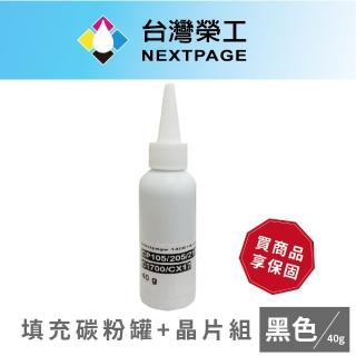 【NEXTPAGE 台灣榮工】EPSON S050614 黑色相容碳粉罐+晶片組(適用 CX17NF/C1700/C1750W/C1750N)