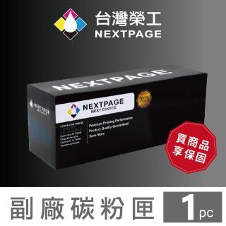 【NEXTPAGE 台灣榮工】EPSON C13S050709  黑色相容碳粉匣(適用 M200DN/M200DW/M200DNF/M200DWF)