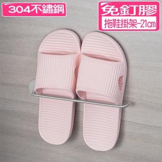 【佳工坊】免釘膠304不鏽鋼拖鞋置物架(21cm)