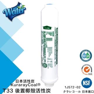 【怡康】怡康 日本原裝小T33後置椰殼活性碳濾心