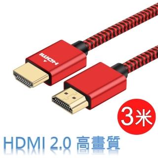 HDMI 2.0 編織線 4K高清 高畫質影音傳輸線(3米 公對公)