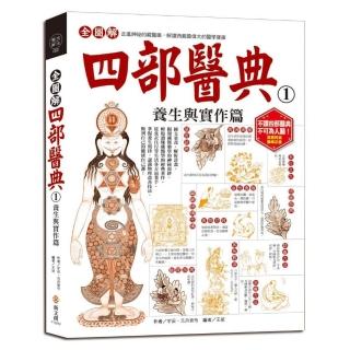 全圖解四部醫典1：養生與實作篇